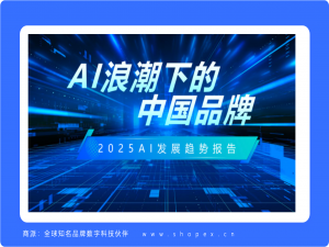 腾讯研究院 | AI 浪潮中的中国品牌优势解码：华为、小米、大疆、科大讯飞等品牌从技术破壁到生态领跑的全维突围