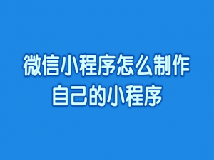 微信小程序怎么制作自己的小程序?手把手带你入门(适合新手小白观看)_小程序怎么做