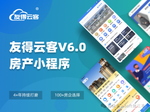 深度解析友得云客房产小程序：开源技术驱动房产营销变革