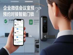 企业微信会议室智能预约实战：从线上预约到无钥匙开门