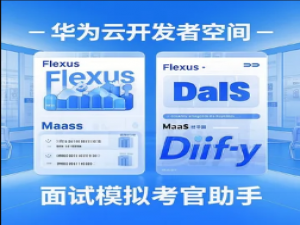 华为云Flexus+DeepSeek征文｜基于华为云技术生态开发者空间+Flexus+MaaS+ Dify打造高效的面试模拟考官AI智能体助手_可集成面试智能体api