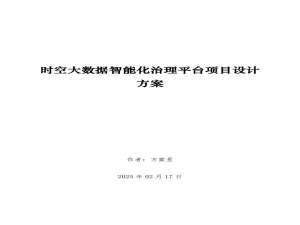 【低空经济】时空大数据智能化治理平台项目设计方案_基于ai的时空数据治理