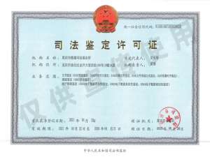 重庆市傲雄司法鉴定所获准新增四项司法鉴定资质