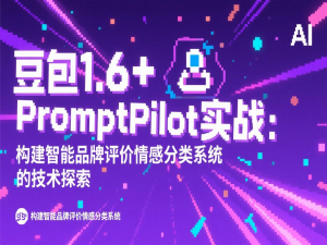 豆包1.6+PromptPilot实战：构建智能品牌评价情感分类系统的技术探索_豆包 prompt 案例
