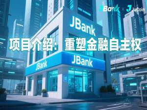 JBank：Jucoin 推出的 Web3 去中心化自托管银行金融协议_jucoin和 jbank