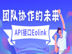 团队协作利器----API接口Eolink