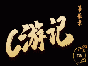《C游记》 第柒章 - 指针进阶内功锻 功成行满见真如（贰）