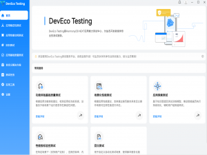 鸿蒙NEXT应用App测试-专项测试（DevEco Testing）