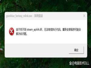 游戏提示找不到steam_api64.dll，无法继续执行代码的解决方法