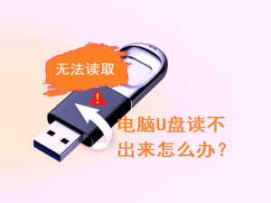 U盘在电脑上读不出来怎么办？6个方法帮你修复U盘_电脑不识别u盘怎么办
