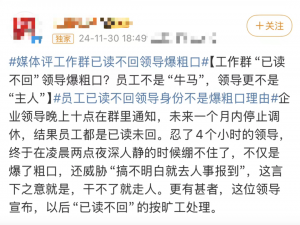 某公司领导夜里10点群里发消息，群员均已读不回，随后凌晨2点领导破口大骂：搞不明白就离职，以后“已读不回”按旷工处理...