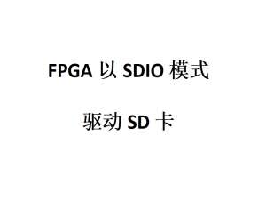 FPGA以SDIO模式读写SD卡源码，可移植到任何FPGA中。 在SDIO模式下，SD卡读写速率50Mb_fpga sdio