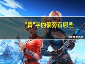 "青"字的偏旁有哪些