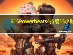 $15 Powerbeats 4持续15小时