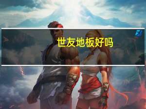 世友地板好吗
