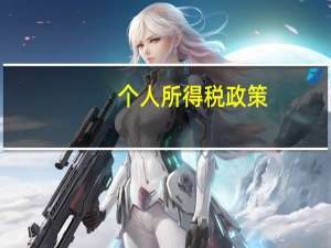 个人所得税政策