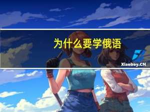 为什么要学俄语