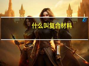 什么叫复合材料