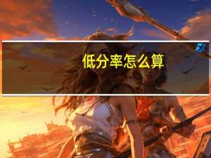 低分率怎么算