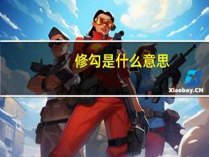 修勾是什么意思