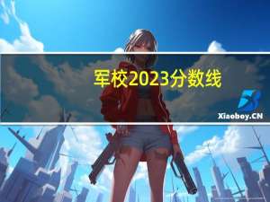 军校2023分数线