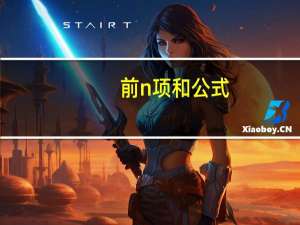 前n项和公式.html