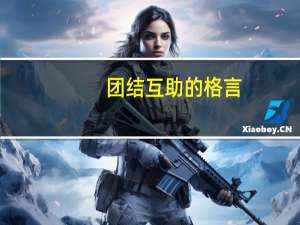 团结互助的格言