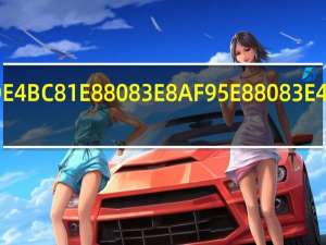 国企考试考什么