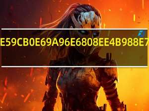 地暖怎么盘.html