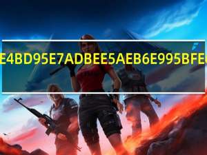 如何签家长意见.html