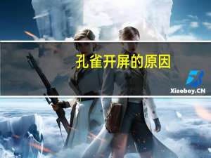 孔雀开屏的原因