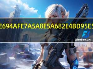 存支票如何填写