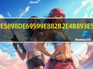 学前教育专升本