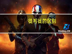 徒与徙的区别
