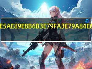 心安足矣的意思