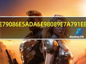 心理学选科要求