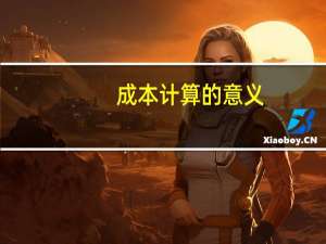成本计算的意义