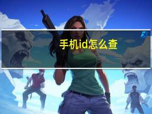 手机id怎么查