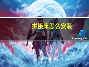 拼接床怎么安装