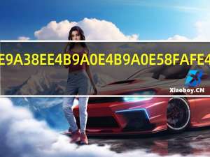 春风习习可以吗