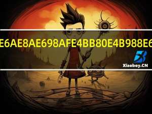 晏殊是什么意思