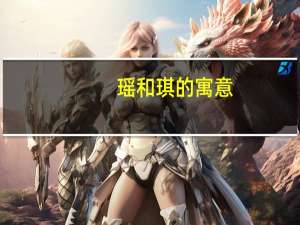 瑶和琪的寓意