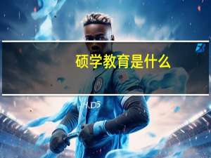 硕学教育是什么