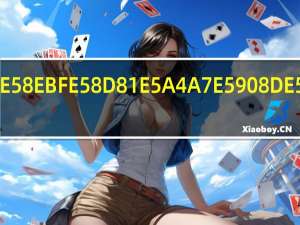 祁县十大名小吃