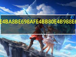 谄事是什么意思