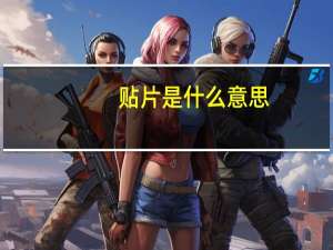 贴片是什么意思