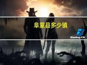 阜蒙县多少镇