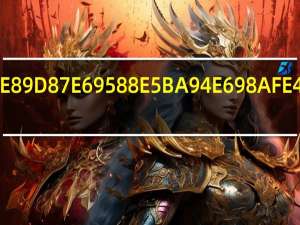 马蝇效应是什么