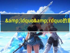 &ldquo&rdquo的意思（话的停顿   ldquo 人不堪其忧 回也不改其乐 rdquo 这句话的停顿）