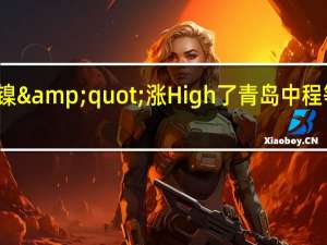 "妖镍"涨High了 青岛中程等多只镍矿概念股大涨